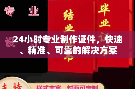 中原24小时专业制作证件，快速、精准、可靠的解决方案